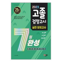 시대교육 2023 고졸 검정고시 7일 완성 실전 모의고사 (마스크제공)