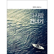 그 사람 건너기, 가쎄, 윤성택