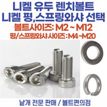 니켈 유두렌치볼트 철 M3-6~M6-35mm 니켈도금 부식방지용 평와샤 스프링와샤 육각너트 /낱개판매, 유두 렌치볼트 M6-35 /니켈도금/육각 부식방지용