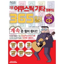 기초 어쿠스틱기타 트레이닝 365일:1년 후의 자신에게 확실한 기초력을 선물하자, SRMUSIC