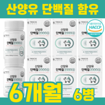 산양유단백질 BCAA 류신 루신 뉴신 뮤신 유신 단백질 타블렛 산양유 단백질정 프로틴 자일로올리고당 WPI 밀크파우더 밀크칼슘 산양유단백질 히알루론산분말