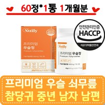 HACCP 프리미엄 우슬 쇠무릎 참당귀 중년 남자 남편 상어연골 해조칼슘 해썹 보스웰리아 초록잎홍합 스테아린산마그네슘 글루코사민 비타민씨 판토텐산 우슬뿌리 어골칼슘 장년 노년