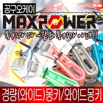 맥스파워 경량 와이드 칼라 몽키 모음 6in 8in 10in 12in 몽키 스패너, 선택03.경량칼라몽키 10인치(MX-250L)