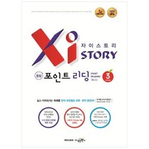 [수경출판사] 자이스토리 중등 포인트 리딩 3 강남구청 인터넷 수능방송 강의교재, 상세 설명 참조, 상세 설명 참조