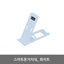 스마트폰거치대 화이트 테이블 각도조절 탁상용 전화 받침대 전화기 받침, 1개