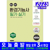 환경기능사 필기 실기 책 교재 과년도 기출문제 모의고사 문제해설 2023, 예문사