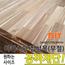 동진목재 아카시아 집성목 무절 2440X 1220X 30 나무판자, 단품