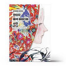 판타지 배색 아이디어 사전