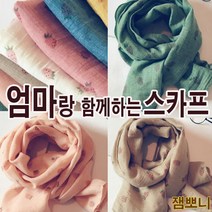 잼뽀니 5 000원!!! 딸기 면스카프 아동스카프 엄마랑함께하는 간절기스카프 (안양점) 스카프