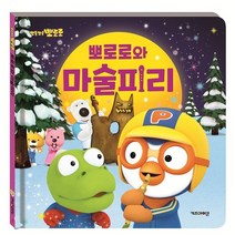 뽀로로와 마술피리 (뽀롱뽀롱 뽀로로 감성동화 5: 배려심)