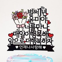 더올토퍼 꽃다발 생일 프로포즈 기념일 케이크토퍼, 문구4-너를만나매일이행복해, 1개