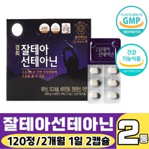 잘테아 L테아닌 선테아닌 (60정X2)120정 PTP 스트레스 긴장완화 도움 줄 수 있음 홍경천추출물 감테 감태 추출물 엘 태아닌 엘타아닌 마그네슘 마그내숨 아연 판토텐산 판토탠산, 120정 X 2통(4개월분)