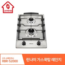 린나이 가스쿡탑 레인지 2구 RBR-S2000 빌트인 스테인리스 고화력 원터치 자동불꽃 스마트센서, 현장설치(현장결제-상담문의), LNG(도시가스)