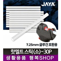 현장쓰는 글루건 소 30p 글루건심 외부용실리콘 방수, 핫멜트스틱