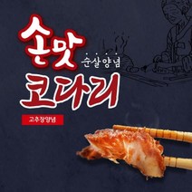 순살 고추장양념 코다리 5개 수제 코다리조림 매콤 간장 명태 황태 반찬 밀키트 찜, 상세페이지 참조
