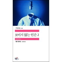 보이지 않는 인간 2, 민음사