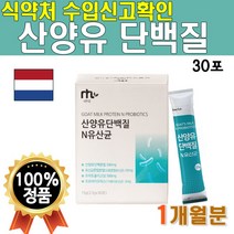 산양유 단백질 분말 스틱 30포 1박스 1개월분 고단백 Goat Milk 물에 타먹는 마시는 가루 쉐이크 파우더 네덜란드산 산양유 프로틴 고급 프리미엄 원료 식약처 수입신고확인증