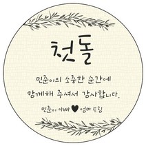 디자인요나 (3+1 당일출고) 첫돌 첫생일 돌잔치 답례 48mm_20개 원형 주문 제작 광택아트지 스티커, 20개입, FBL_17
