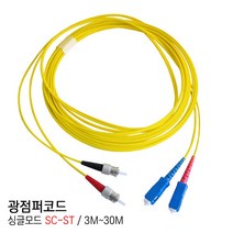 EGSHOP 광점퍼코드 싱글모드 SC-ST 3M~30M 국산, 1개, 20M