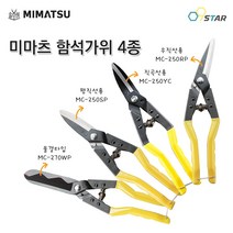 미마츠 함석가위 4종 철판가위 다용도 농사 원예 일제 절단공구 250mm 270mm, (3) 직곡선용 MC-250YC, 1개
