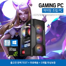 롤 메이플 던파 아이온 배그 최신형 다기능 게이밍 컴퓨터 인텔 / 라이젠 조립 PC 베놈 i5-4570 8GB 240GB GTX1060