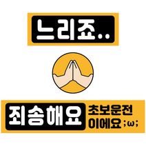 초보운전 아이가 타고 있어요 연수중 탈부착 자동차 자석 스티커 3종 세트, 05느려서죄송해요, 1개, 혼합색상