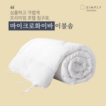 심플리홈 프리미엄 호텔침구 기능성 마이크로화이버100% 이불솜 Q 200x230