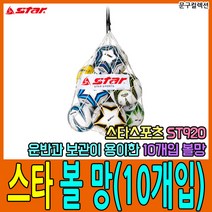 스타스포츠 스타 볼가방 볼망 볼운반 쌕 운반 보관 스포츠백 축구 농구 배구 등 축구가방, 06. 스타/10개입 볼망(ST920)