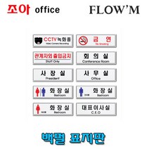 플로엠 백펄 아크릴 표지판(250X80mm x3T)/부서명표지판, F5023 탕빈실