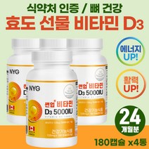 할아버지 할머니 고희연 팔순연 고용량 비타민 D3 뼈 건강 칼슘 흡수 효도 필수 영양제 부모님 생일 생신 피로 피곤할때 속편한 고농축 비타민디 10만원대 선물 캐나다 햇빛 보충제