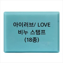 마이몰드코리아 비누 스탬프 (아크릴 비누도장) - I LOVE YOU 러브 18종, Type - L05