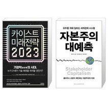 카이스트 미래전략 2023   자본주의 대예측 (마스크제공)