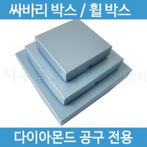 소형 대형 휠박스 다이아몬드공구 싸바리박스 싸바리 박스, 중형_540*540*50