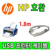 HP 레이저프린터. 스캐너. 복합기 호환 프린터 USB케이블 잉크어드밴티지 4535. 3835. GT5820. GT5810 USB 프린터케이블, 1.8m, 1개