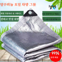 알루미늄 호일 차양 그물 자외선 차단제 그늘 단열 차양 그물, 2 m X8 m [가장자리 펀칭 50cm 구멍], 알루미늄 호일 99%