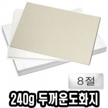 마분지 두꺼운도화지 8절 240g 125장 -35463, 없음