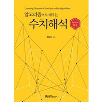 알고리즘으로 배우는 수치해석: Python 활용, 학산미디어, 9791185294377