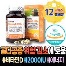비타민D5000 칼슘흡수 남편 코스트코 공시생 결핍 회사원 복통 비타민D1000IU 여자 골감소증 손목 고관절 엄마 비타민D35000IU 햇살 에르고스테롤 calcifediol