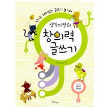 생각대장의 창의력 글쓰기 : 신나고 재미있는 글쓰기 놀이터