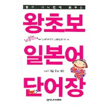 들고 다니면서 외우는 왕초보 일본어 단어장, 넥서스제페니즈