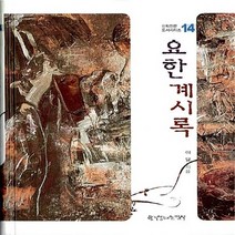 한국장로교출판사(한장사) 새책-스테이책터 [요한계시록] -신학전문 도서시리즈 14-한국장로교출판사(한장사)-이달 지음-청장년-20080830 출간, NSB9788939803008, 요한계시록