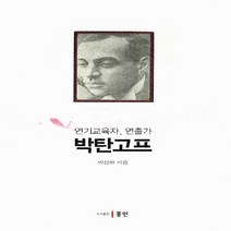 NSB9788955064032 새책-스테이책터 [연기교육자 연출가 박탄고프] ---동인(이성모)-박상하 지음-연극인/연극이야기-20090730 출간-판형, 연기교육자 연출가 박탄고프