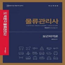 합격기준 박문각 보관하역론(물류관리사) 개정판