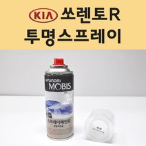 기아 쏘렌토R 투명붓펜 투명스프레이 프라이머 브랜딩클리너 컴파운드 퍼티 신나 시너 세차타월 종이사포 커버링테이프 콤파운드 빠데 타올 빼빠 프라이마 차량용 도색 자동차 카 페인트, 선택:투명스프레이(모비스)
