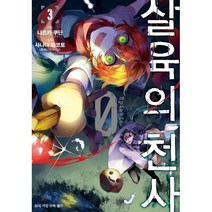 만화 살육의 천사 Episode.0 3