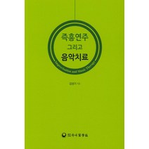 즉흥연주 그리고 음악치료, 하나의학사, 김성기 저