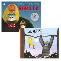 (투판즈/비룡소) 앤서니 브라운의 Gorilla 고릴라 원서 (CD포함) + 한글양장 [전2권]