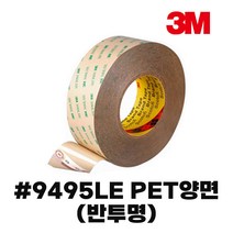 3M 9495LE 강력양면테이프 낱개 반투명 얇은타입, 3M 9495LE PET양면(반투명), 30mmX55M