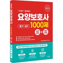 2023 요양보호사 1000제 실전모의   예상문제 CBT 대비, 시스컴