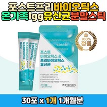 청소년 온가족 포스트바이오틱스 유산균 비타민 아연 프리바이오틱스 프로바이오틱스 6중 포뮬러 올인원 복합 멀티 17가지 뉴산균 비타민E 비타민D 아연 맛있는 요거트맛 분말 가루 스틱 포 6중 과학적 황급배합 락토바실러스 카제이 람노서스 lgg